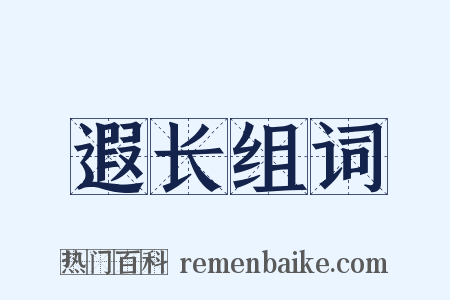遐长组词是什么意思的图片